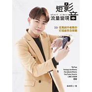 短影音流量變現：百萬創作者教你打造最夯自媒體 (電子書)