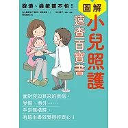 發燒、過敏都不怕!圖解小兒照護速查百寶書 (電子書)