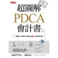 超圖解PDCA會計書(暢銷會計版)：一流的你，如何年年達成120%的年度目標? (電子書)