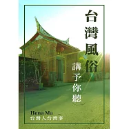 台灣風俗講予你聽 (電子書)