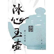 冰心玉壺：李一冰文存 (電子書)