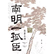 南明一孤臣：張蒼水傳 (電子書)