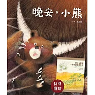 晚安，小熊(附《打造友熊國：一起守護台灣黑熊》親師手冊) (電子書)