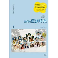 我們的藍調時光(2022年度最動人韓劇劇本書，作者簽名印刷扉頁版) (電子書)