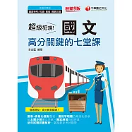112年超級犯規!國文高分關鍵的七堂課[鐵路特考] (電子書)