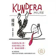 緩慢【出版25週年紀念版】 (電子書)