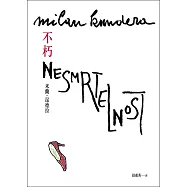 不朽【出版30週年紀念版】 (電子書)