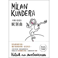 賦別曲【新譯本】：文壇大師米蘭.昆德拉最鍾愛的作品!翻譯名家尉遲秀根據大師指定的法文修訂版全新翻譯 (電子書)