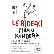 簾幕【15週年紀念版】：文壇大師米蘭.昆德拉對小說藝術本質的終極解答!獨家親繪繁體中文版封面插畫! (電子書)