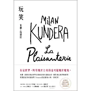 玩笑【昆德拉手繪書封版】：米蘭.昆德拉奠定世界文壇地位的小說處女作，創作初心的終極展現! (電子書)