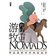 游牧的歷史：塑造我們世界的流浪者 (電子書)
