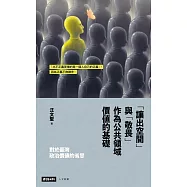 對於臺灣政治價值的省思：「讓出空間」與「敬畏」作為公共領域價值的基礎 (電子書)