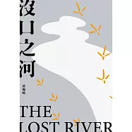 沒口之河 (電子書)