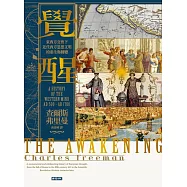 覺醒：東西方交會下近代西方思想文明的重生與轉變(上下冊不分售) (電子書)