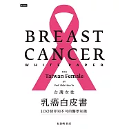 台灣女性乳癌白皮書：100個非知不可的醫學知識，關於妳的乳房 (電子書)