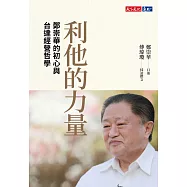 利他的力量：鄭崇華的初心與台達經營哲學 (電子書)
