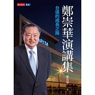 鄭崇華演講集：台達的成長之路 (電子書)