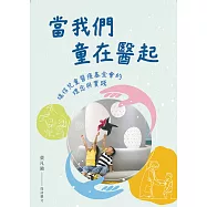 當我們童在醫起：瑞信兒童醫療基金會的理念與實踐 (電子書)