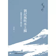 猶記風吹水上鱗──錢穆與現代中國學術 (電子書)