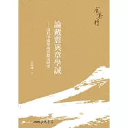 論戴震與章學誠——清代中期學術思想史研究 (電子書)