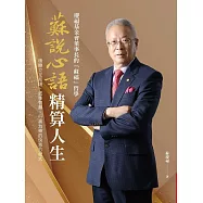 蘇說心語.精算人生 (電子書)