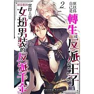 原以為自己是轉生成反派王子，卻沒想到實際上是女扮男裝的反派千金(第2話) (電子書)