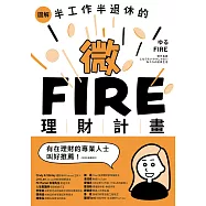 圖解/半工作半退休的微FIRE理財計畫：上班族也能無痛實現的財務自由 (電子書)