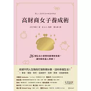 高財商女子養成術：26個生活小習慣培養理財意識，讓你擁有富人思維! (電子書)