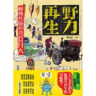 野力再生：翻轉社區營造DNA (電子書)