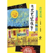 咱的囡仔歌：月光光 踅夜市 (電子書)