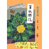 咱的囡仔歌：菜瓜開花 (電子書)