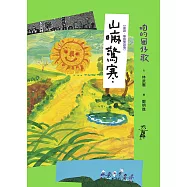 咱的囡仔歌：山嘛驚寒【臺語.華語雙語版】 (電子書)