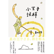 小王子說禪：來自B-612號小行星，撫慰無數地球人的禪心絮語 (電子書)
