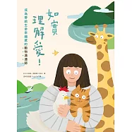 如實理解愛!成為帶給生命幸福感的動物溝通師 (電子書)