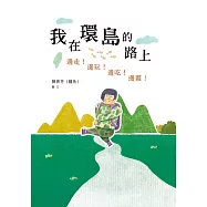 我在環島的路上：邊走!邊玩!邊吃!邊畫! (電子書)