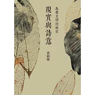 現實與詩意：馬華文學的欲望 (電子書)