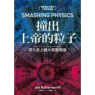 撞出上帝的粒子：深入史上最大實驗現場(希格斯粒子發現十周年紀念版) (電子書)