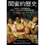 閨蜜的歷史：從修道院、沙龍到開放社會，「被消失」的女性友誼如何重塑人類社交關係? (電子書)