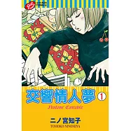 交響情人夢 (1) (電子書)