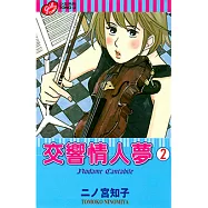 交響情人夢 (2) (電子書)