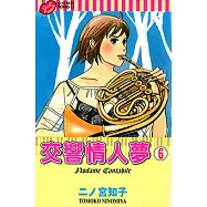 交響情人夢 (6) (電子書)