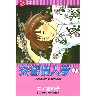 交響情人夢 (7) (電子書)