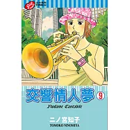 交響情人夢 (9) (電子書)