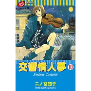 交響情人夢 (10) (電子書)