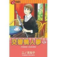 交響情人夢 (12) (電子書)