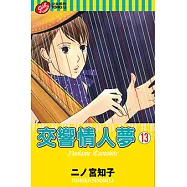 交響情人夢 (13) (電子書)