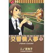 交響情人夢 (15) (電子書)