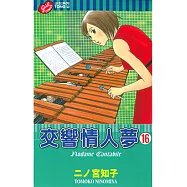交響情人夢 (16) (電子書)