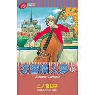 交響情人夢 (19) (電子書)