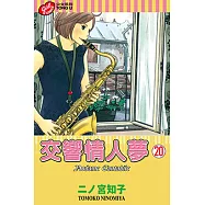 交響情人夢 (20) (電子書)